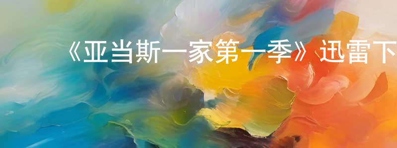 陈温福的动漫综艺大全,《亚当斯一家第一季》迅雷下载/在线观看-魔幻科幻-美剧天堂